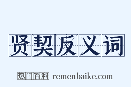 贤契反义词是什么意思的图片